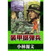 装甲擲弾兵（スマートゲート） [電子書籍]