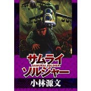 サムライソルジャー SAMURAI SOLDIER（スマートゲート） [電子書籍]
