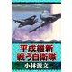 平成維新 戦う自衛隊（スマートゲート） [電子書籍]