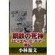 鋼鉄の死神 ミヒャエル・ビットマン戦記（スマートゲート） [電子書籍]