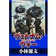 ヴェトナム・ウォー VIETNAM WAR（スマートゲート） [電子書籍]