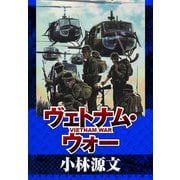 ヴェトナム・ウォー VIETNAM WAR（スマートゲート） [電子書籍]