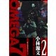 OMEGA7 愛蔵版 2巻（スマートゲート） [電子書籍]