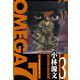 OMEGA7 愛蔵版 3巻（スマートゲート） [電子書籍]