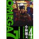 OMEGA7 愛蔵版 4巻（スマートゲート） [電子書籍]