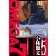 OMEGA7 愛蔵版 5巻（スマートゲート） [電子書籍]