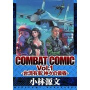 COMBAT COMIC Vol.1 -台湾有事 神々の黄昏-（スマートゲート） [電子書籍]