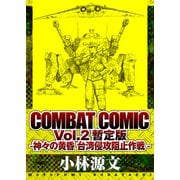 COMBAT COMIC Vol.2 暫定版 -神々の黄昏 台湾侵攻阻止作戦-（スマートゲート） [電子書籍]