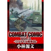 COMBAT COMIC Vol.3 -ウクライナ戦争01-（スマートゲート） [電子書籍]