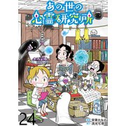 あの世の心霊研究所 【せらびぃ連載版】（24）（竹書房） [電子書籍]