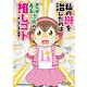 私の鬱を治したのは2.5次元の推しゴト～推し活に潜む闇編～（竹書房） [電子書籍]