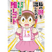 私の鬱を治したのは2.5次元の推しゴト～推し活に潜む闇編～（竹書房） [電子書籍]