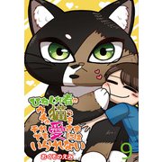 ひねくれ者のウチの猫をそれでも愛さずにはいられない 【せらびぃ連載版】（9）（竹書房） [電子書籍]