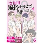 女性用風俗セラピストに聞いてみた【せらびぃ連載版】（6）（竹書房） [電子書籍]