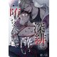 深緋に酔い堕ちたのは 【雑誌掲載版】4前編・後編（竹書房） [電子書籍]