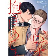 抱きしめてもいいですか？ 【雑誌掲載版】♯2（竹書房） [電子書籍]