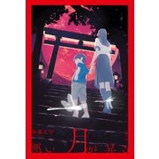 悪い月が昇る（竹書房） [電子書籍]