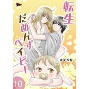 転生だめんずベイビー 10（ソルマーレ編集部） [電子書籍]