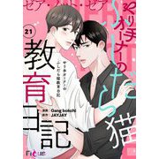 ゼア・ノット・ゼア やり手オーナーのふしだら猫教育日記（フルカラー） 21（ソルマーレ編集部） [電子書籍]