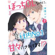 ぼっちOLなのに、なぜか社内No.1に甘々にされてます！？ 7（ソルマーレ編集部） [電子書籍]