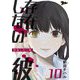 存在しない彼 10（ソルマーレ編集部） [電子書籍]