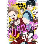 恋が始まるかもしれないパンクロッカーと司書 5（ソルマーレ編集部） [電子書籍]