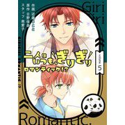 二人はいつも、ぎりぎりロマンティック！？（フルカラー）【特装版】 5（ソルマーレ編集部） [電子書籍]