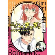 二人はいつも、ぎりぎりロマンティック！？（フルカラー）【特装版】 6（ソルマーレ編集部） [電子書籍]