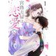 宮路夫婦は恋愛できない【描き下ろしおまけ付き特装版】 1（ソルマーレ編集部） [電子書籍]