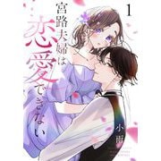 宮路夫婦は恋愛できない【描き下ろしおまけ付き特装版】 1（ソルマーレ編集部） [電子書籍]
