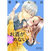 青木くんとはお酒が飲めない【描き下ろしおまけ付き特装版】 1（ソルマーレ編集部） [電子書籍]