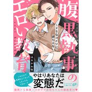 腹黒執事のエロい教育～ドSなコイツに逆らえない【電子単行本版/限定特典まんが付き】（モバイルメディアリサーチ） [電子書籍]