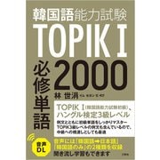 【音声DL対応】TOPIK（韓国語能力試験）I 必修単語2000（三修社） [電子書籍]
