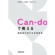 Can-doで教える 課題遂行型の日本語教育（三修社） [電子書籍]