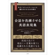 【音声DL対応】今すぐコミュニケーションに磨きがかかる600例文 会話を洗練させる英語表現集（三修社） [電子書籍]
