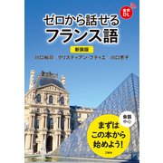 【音声DL対応】新装版 ゼロから話せるフランス 語（三修社） [電子書籍]