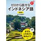 【音声DL対応】新装版 ゼロから話せるインドネシア語（三修社） [電子書籍]