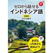 【音声DL対応】新装版 ゼロから話せるインドネシア語（三修社） [電子書籍]