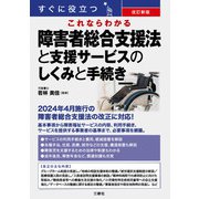 改訂新版 すぐに役立つ これならわかる障害者総合支援法と支援サービスのしくみと手続き（三修社） [電子書籍]