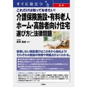 すぐに役立つ最新 これだけは知っておきたい！介護保険施設・有料老人ホーム・高齢者向け住宅選び方と法律問題（三修社） [電子書籍]