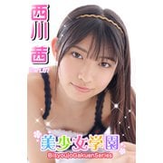 美少女学園 西川茜 Part.67（アイマックス） [電子書籍]