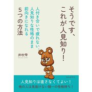 そうです、これが人見知り！～人付き合いで疲れない、人見知りな性格のまま前向きになれる5つの方法～（まんがびと） [電子書籍]