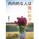内向的な人は強いのです（まんがびと） [電子書籍]