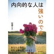 内向的な人は強いのです（まんがびと） [電子書籍]