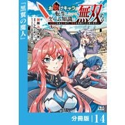 お助けキャラに転生したので、ゲーム知識で無双する【分冊版】（ノヴァコミックス）14（一二三書房） [電子書籍]