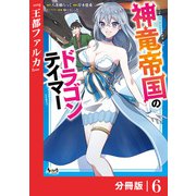 神竜帝国のドラゴンテイマー【分冊版】（ノヴァコミックス）6（一二三書房） [電子書籍]
