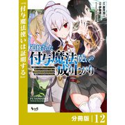 追放された付与魔法使いの成り上がり【分冊版】（ノヴァコミックス）12（一二三書房） [電子書籍]