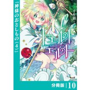トエルトエルト【分冊版】10 （ノヴァコミックス）（一二三書房） [電子書籍]