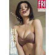 相楽伊織 のぞいてみる？ FRIDAYデジタル写真集（講談社） [電子書籍]