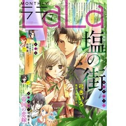 ヨドバシ.com - 【電子版】LaLa 7月号（2024年）（白泉社） [電子書籍] 通販【全品無料配達】